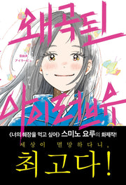 왜곡된 아이러브유