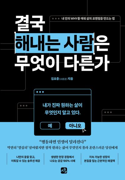 결국 해내는 사람은 무엇이 다른가