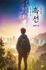 흑선(사유와공감 청소년문학 1)
