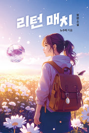 리턴 매치(사유와공감 청소년문학 2)