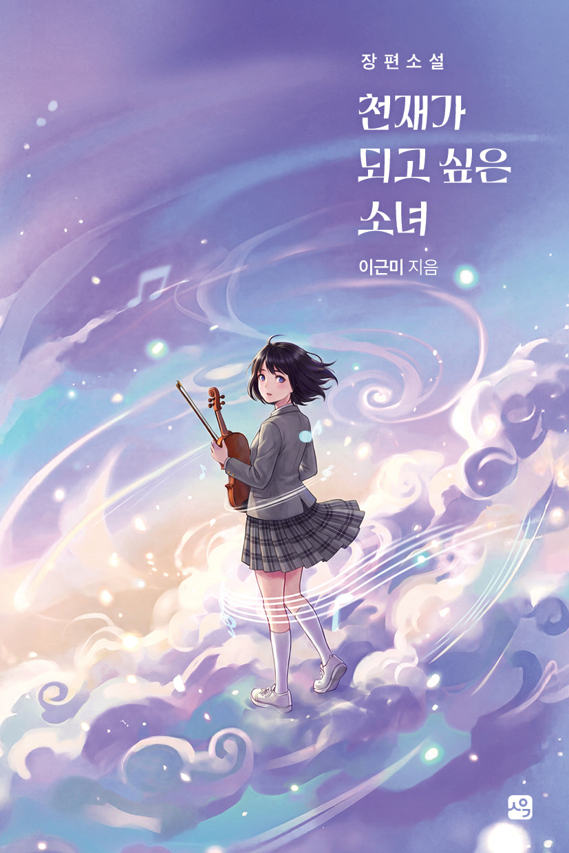 천재가 되고 싶은 소녀(사유와공감 청소년문학 4)