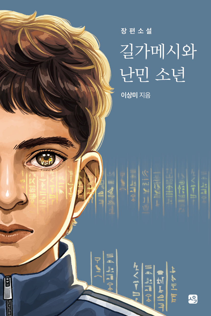 길가메시와 난민 소년(사유와공감 청소년문학 5)