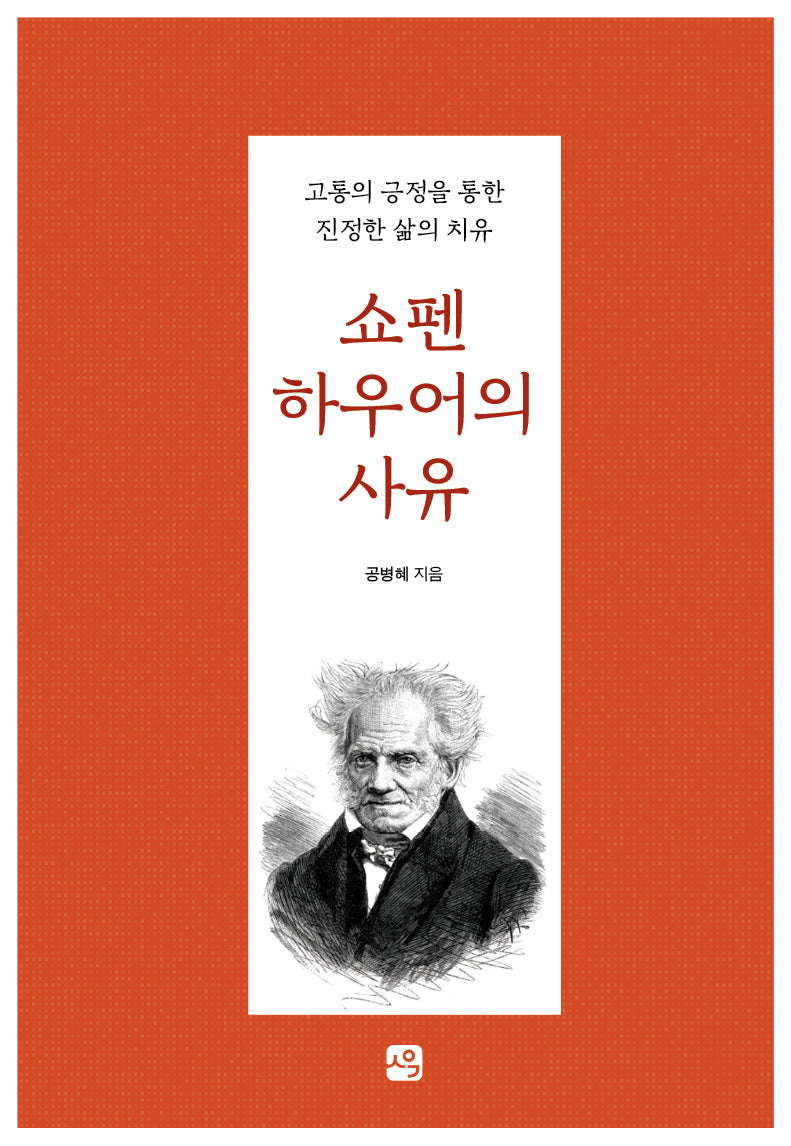 쇼펜하우어의 사유