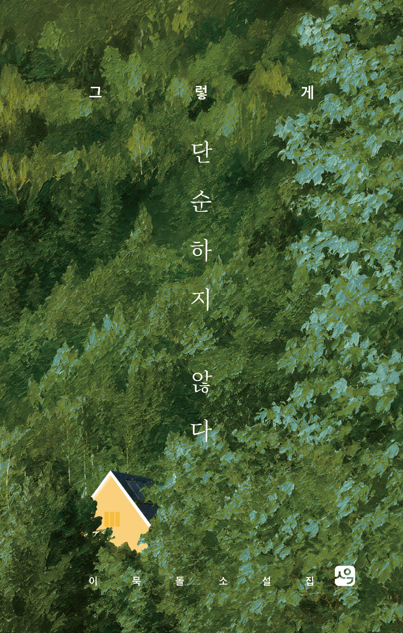 그렇게 단순하지 않다