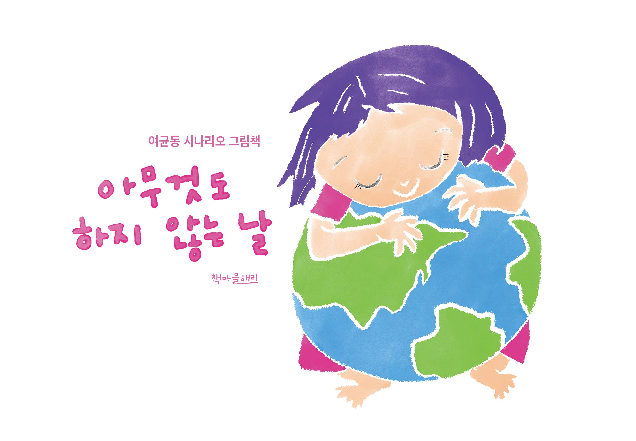 아무것도 하지 않는 날(양장본 Hardcover)