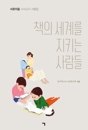 책의 세계를 지키는 사람들(서로이음)