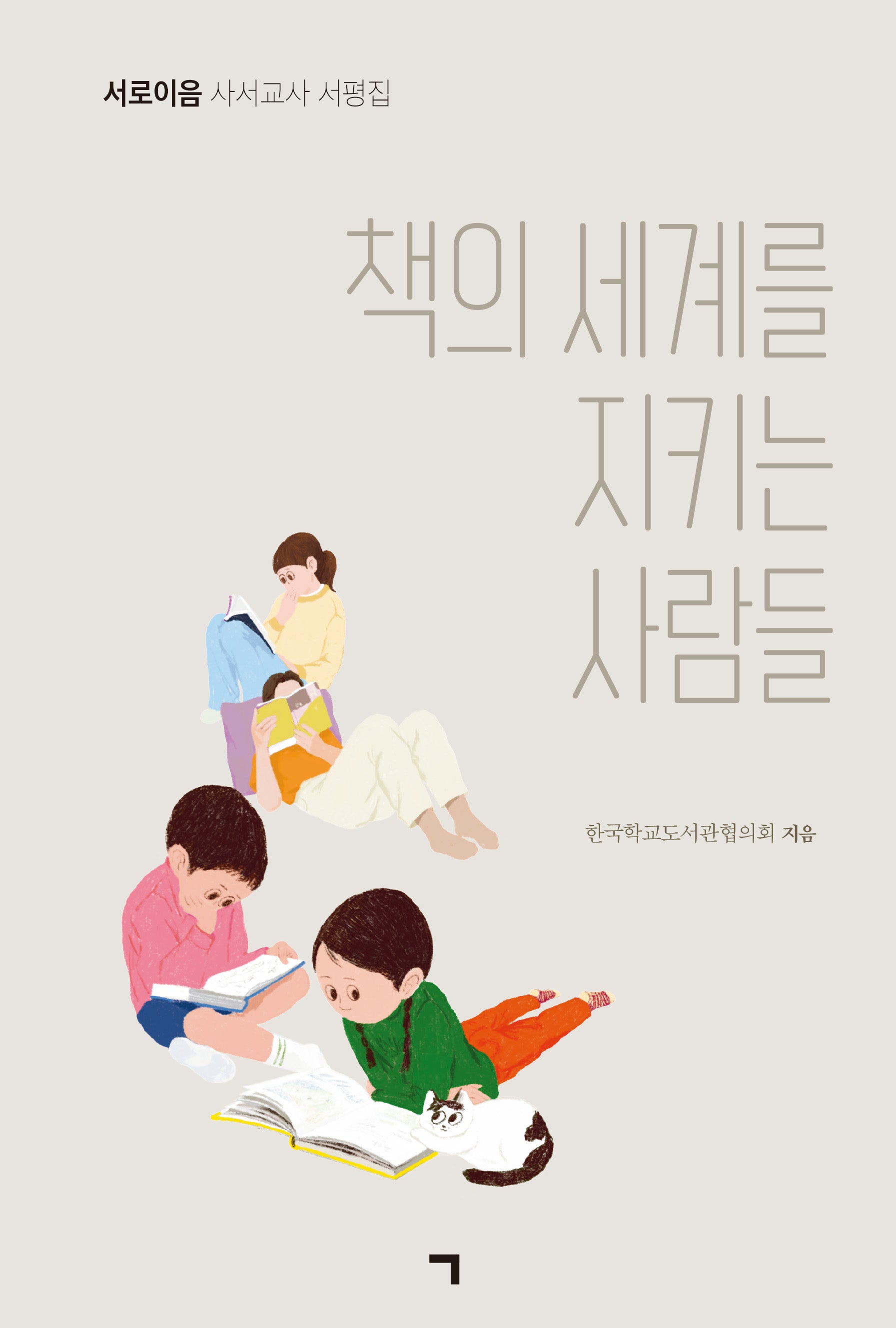 책의 세계를 지키는 사람들(서로이음)