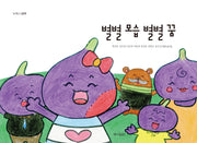 별별 모습 별별 꿈(누구나 그림책)(양장본 Hardcover)