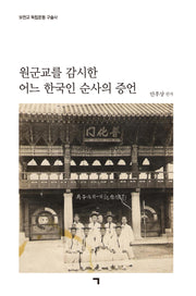 원군교를 감시한 어느 한국인 순사의 증언