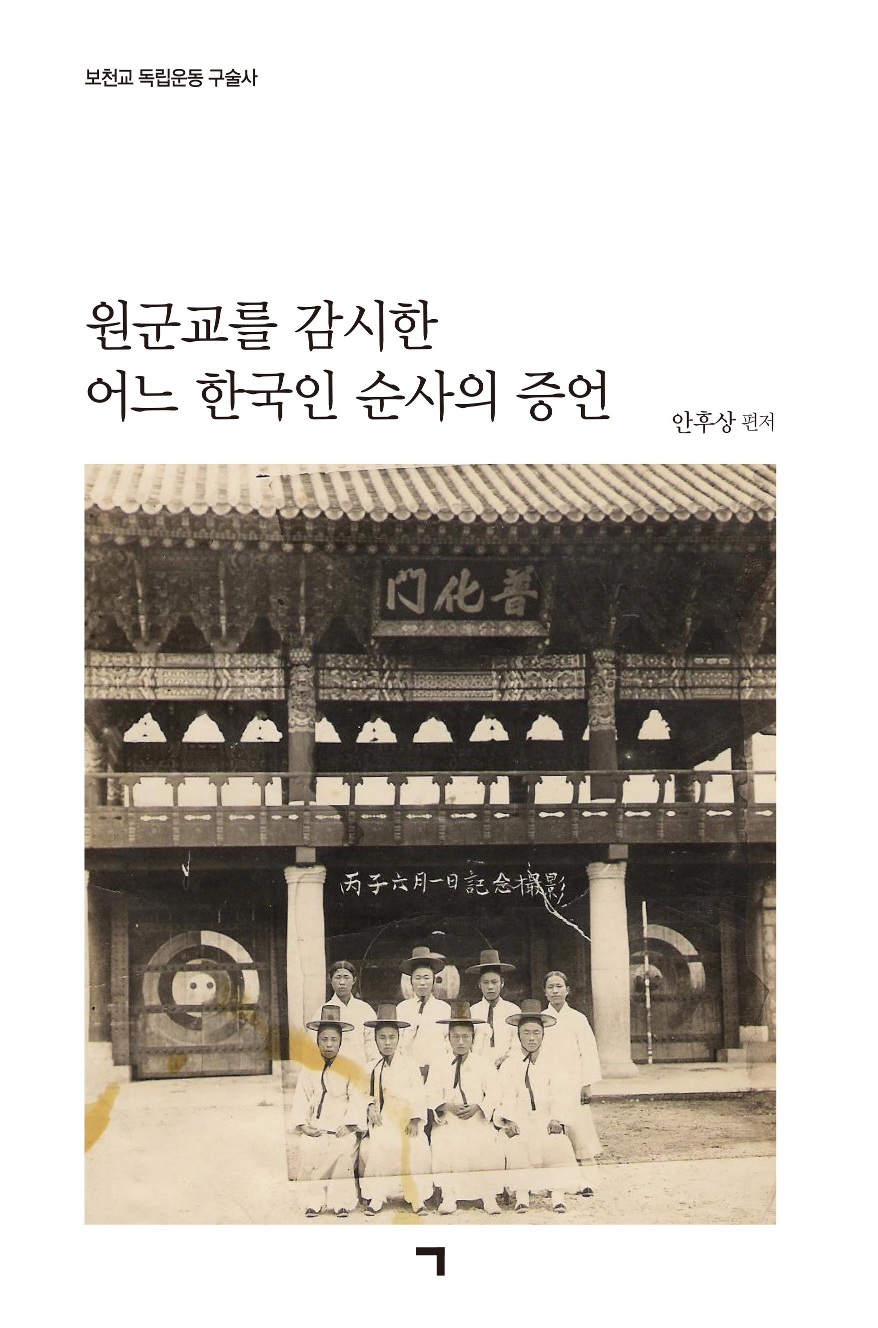 원군교를 감시한 어느 한국인 순사의 증언