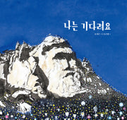 나는 기다려요(양장본 Hardcover)