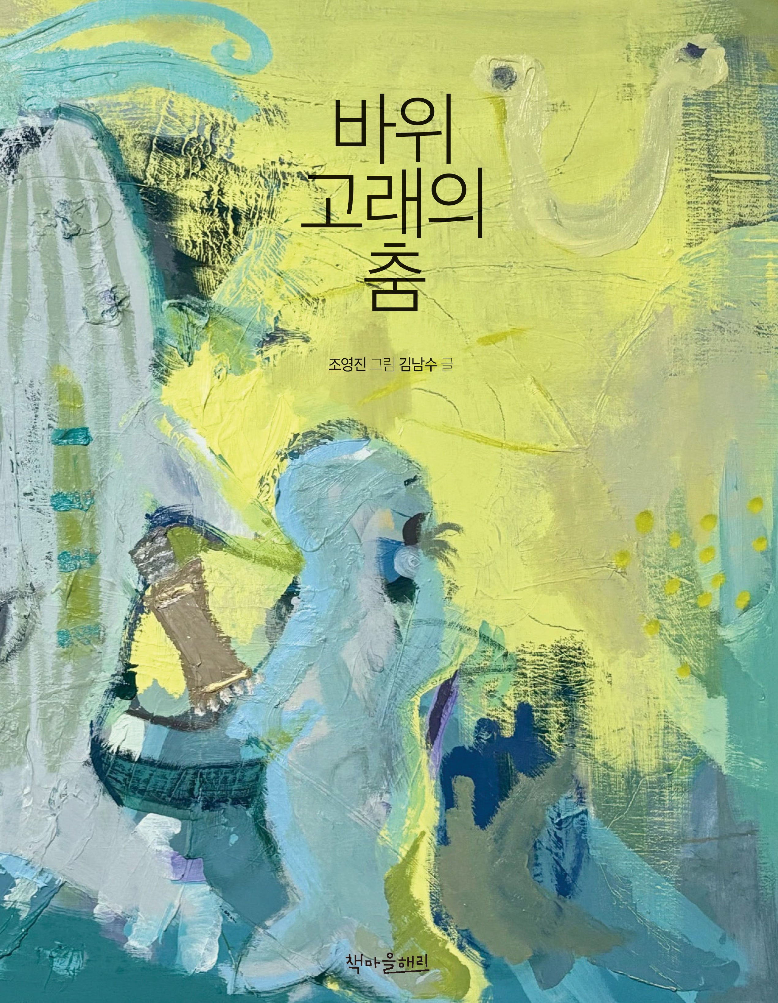 바위고래의 춤