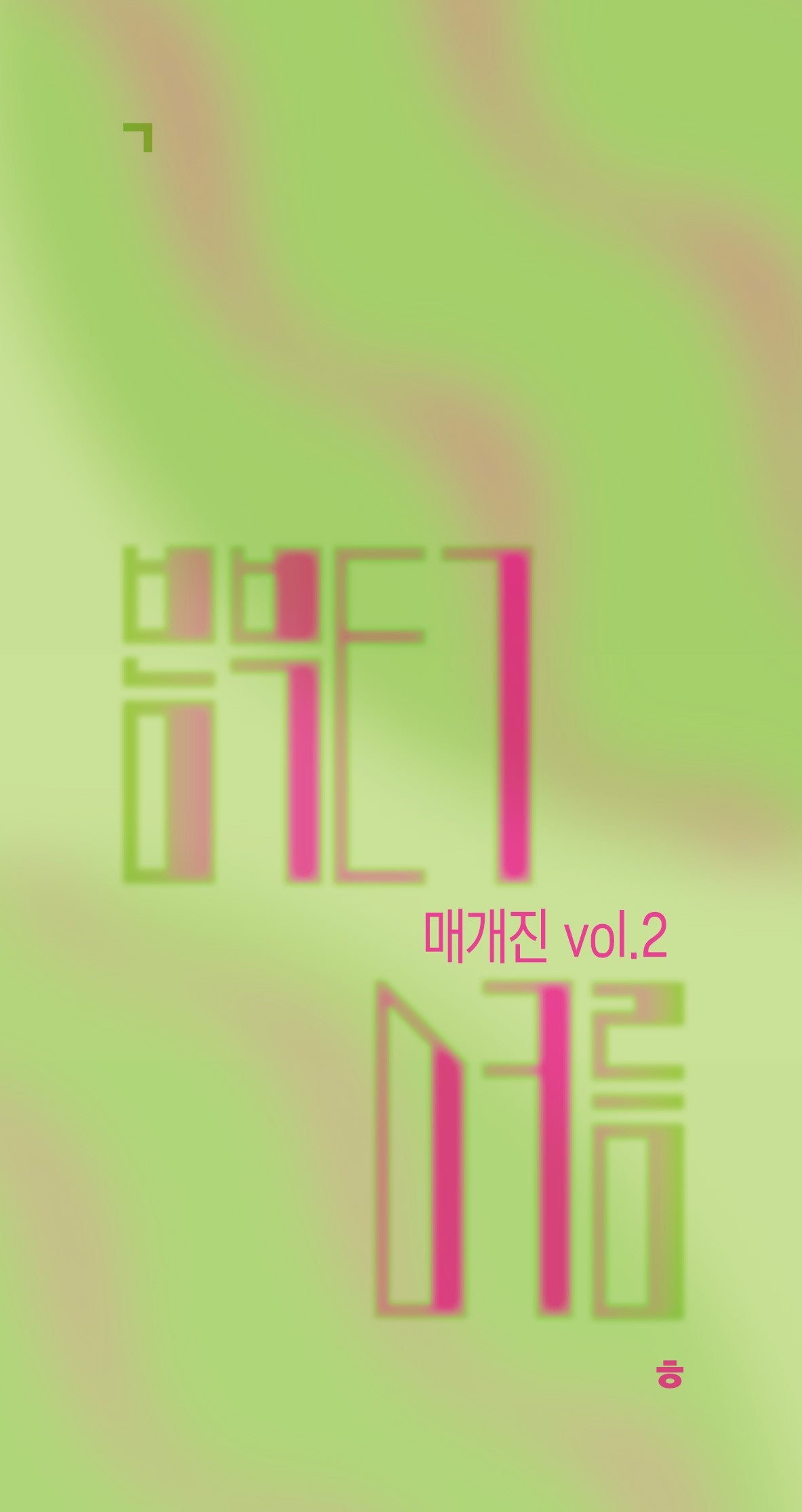 매개진 2