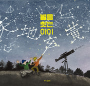 별을 찾는 아이(양장본 Hardcover)