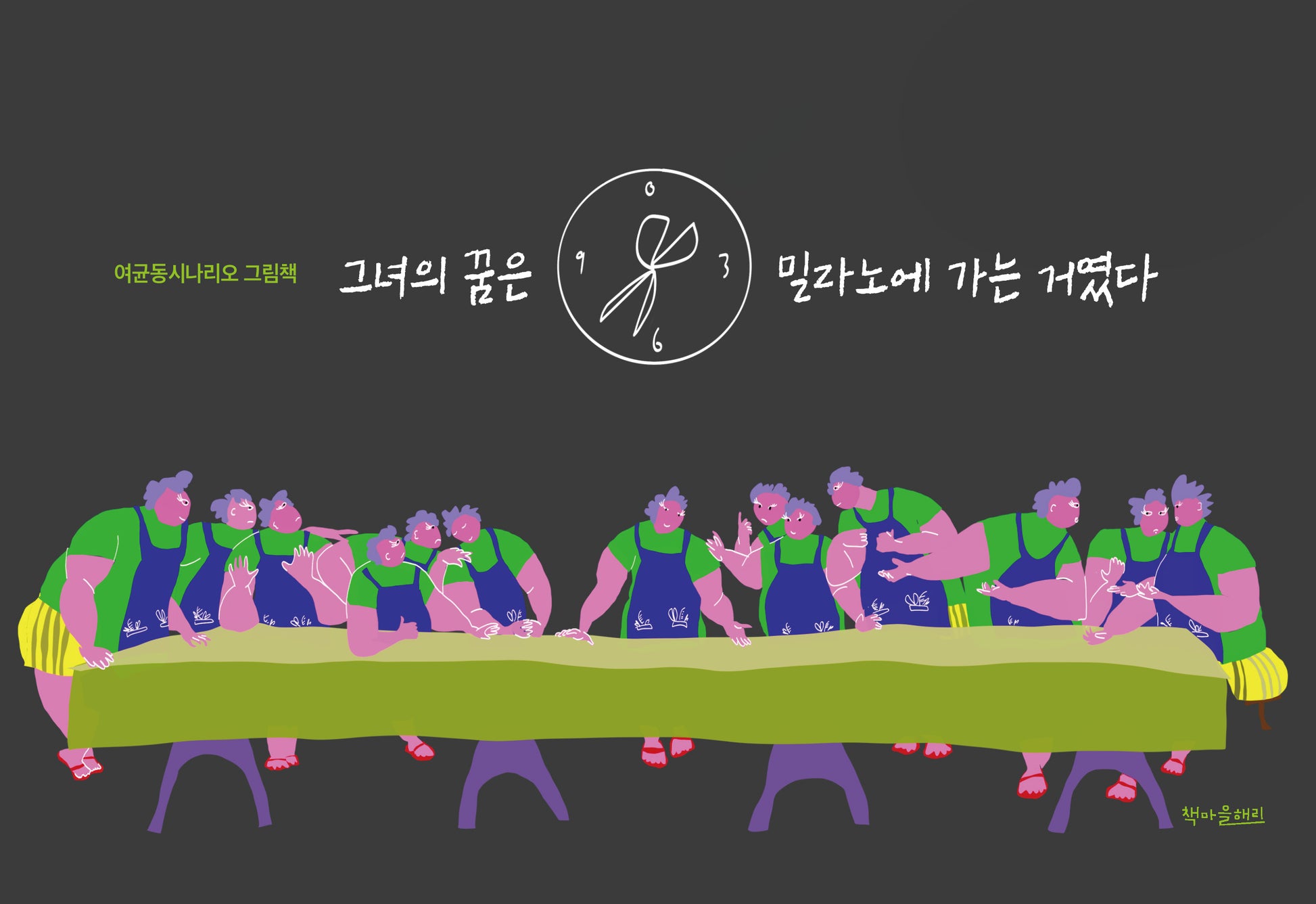 그녀의 꿈은 밀라노에 가는 거였다(여균동 시나리오 그림책)