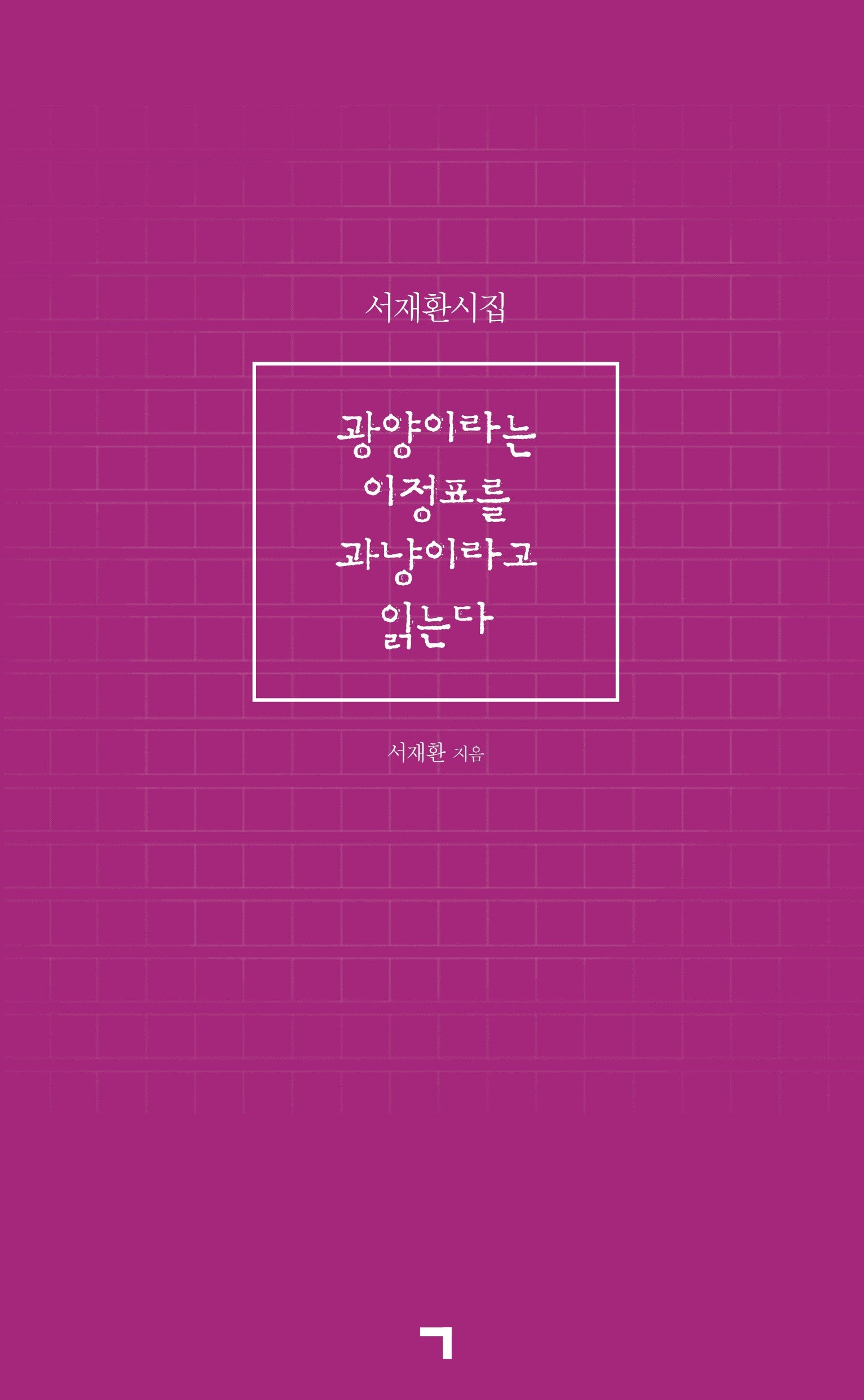 광양이라는 이정표를 과냥이라고 읽는다