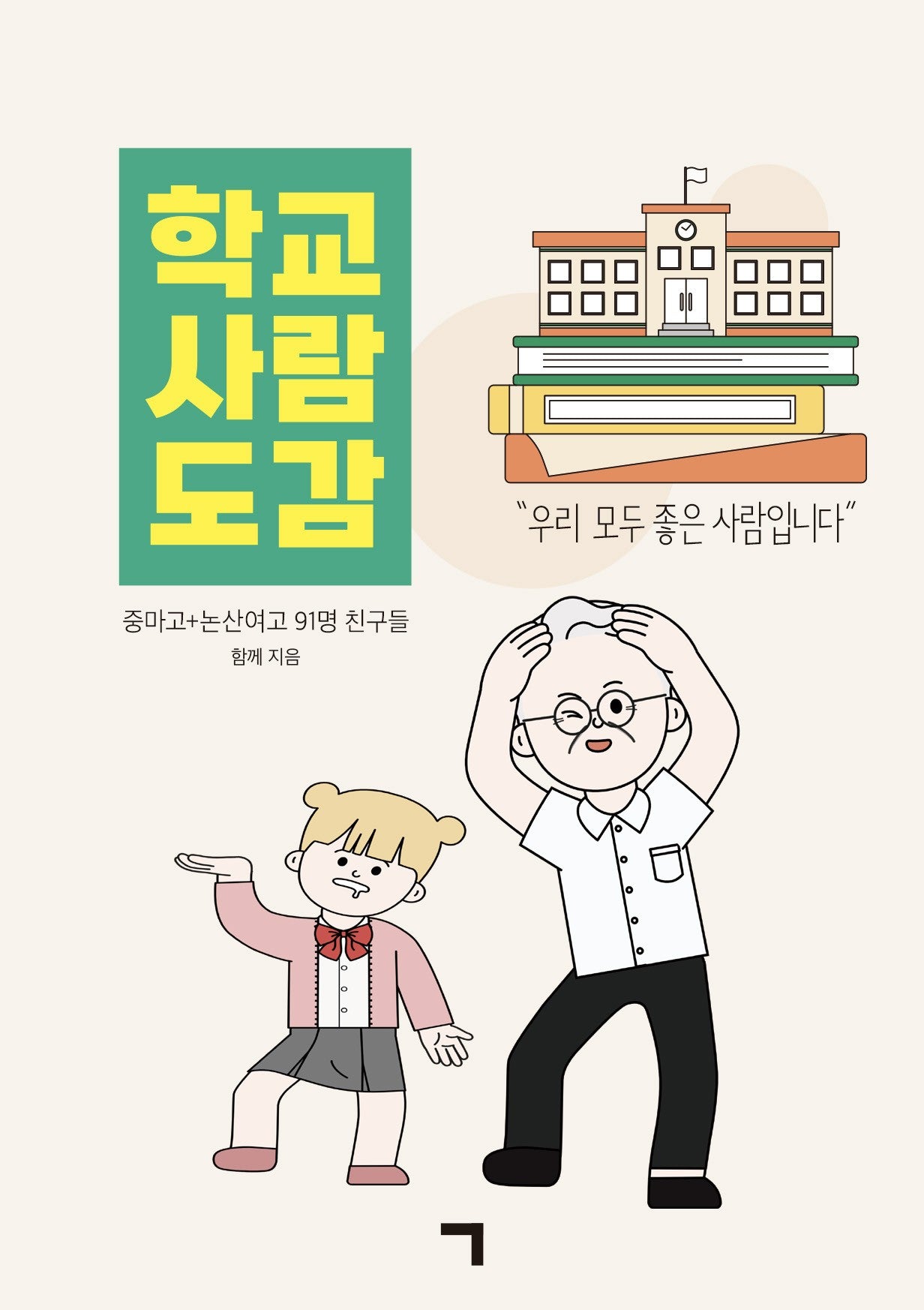 학교 사람 도감