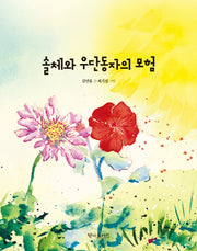 솔체와 우단동자의 모험(양장본 Hardcover)