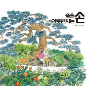 숲을 어루만지는 손