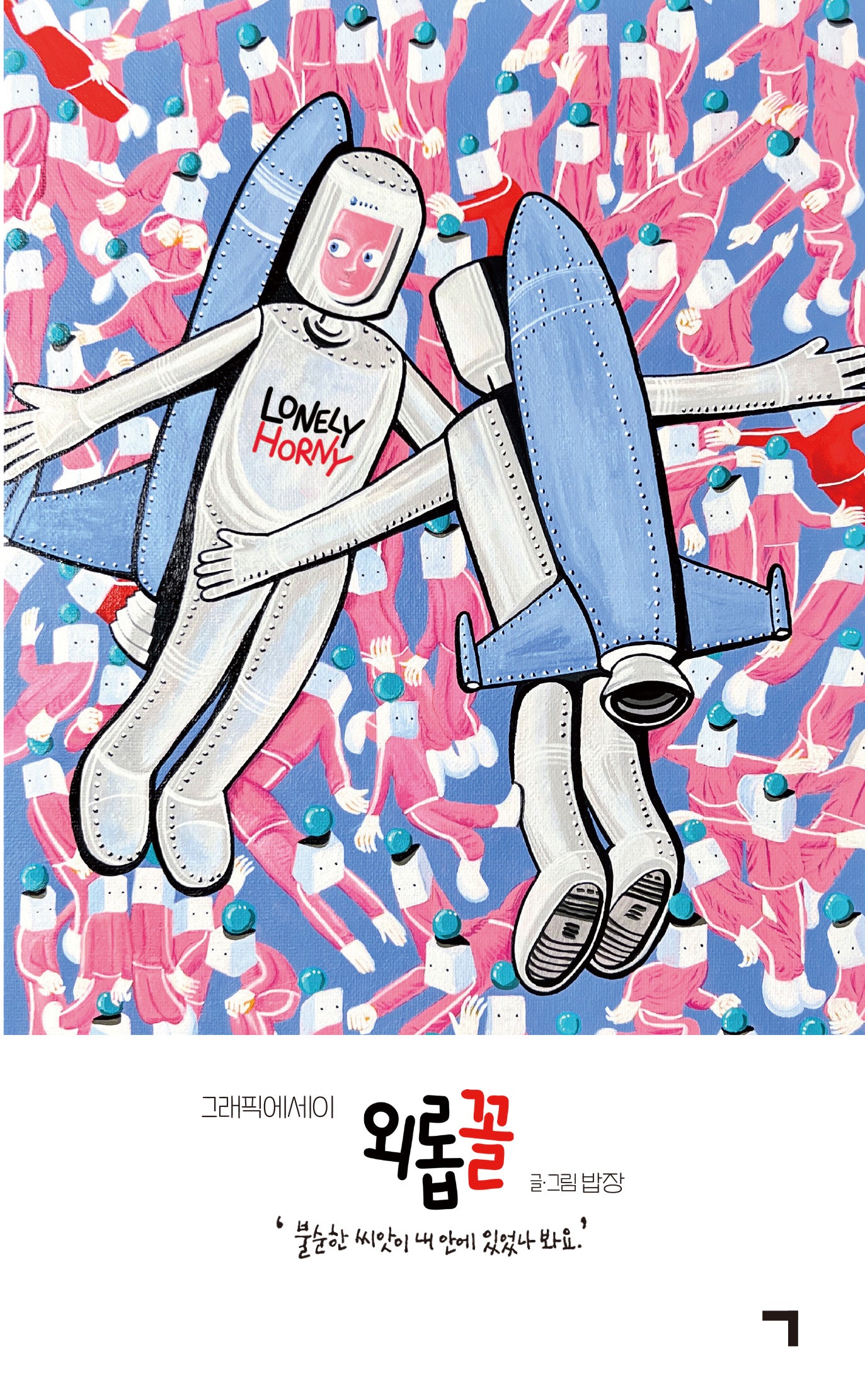 외롭꼴(그래픽 에세이)