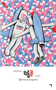 외롭꼴(그래픽 에세이)