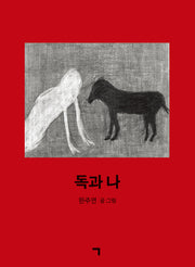 독과 나