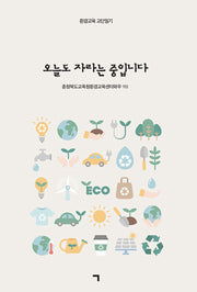 오늘도 자라는 중입니다