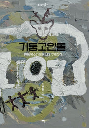 기둥고인돌(모르고리듬총서)