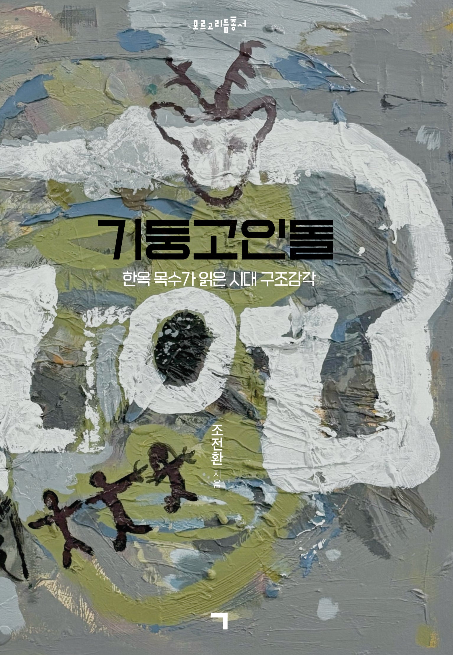 기둥고인돌(모르고리듬총서)