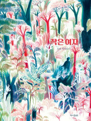 작은 여자