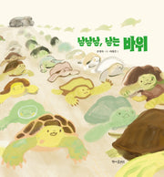 낳낳낳, 낳는 바위(양장본 Hardcover)