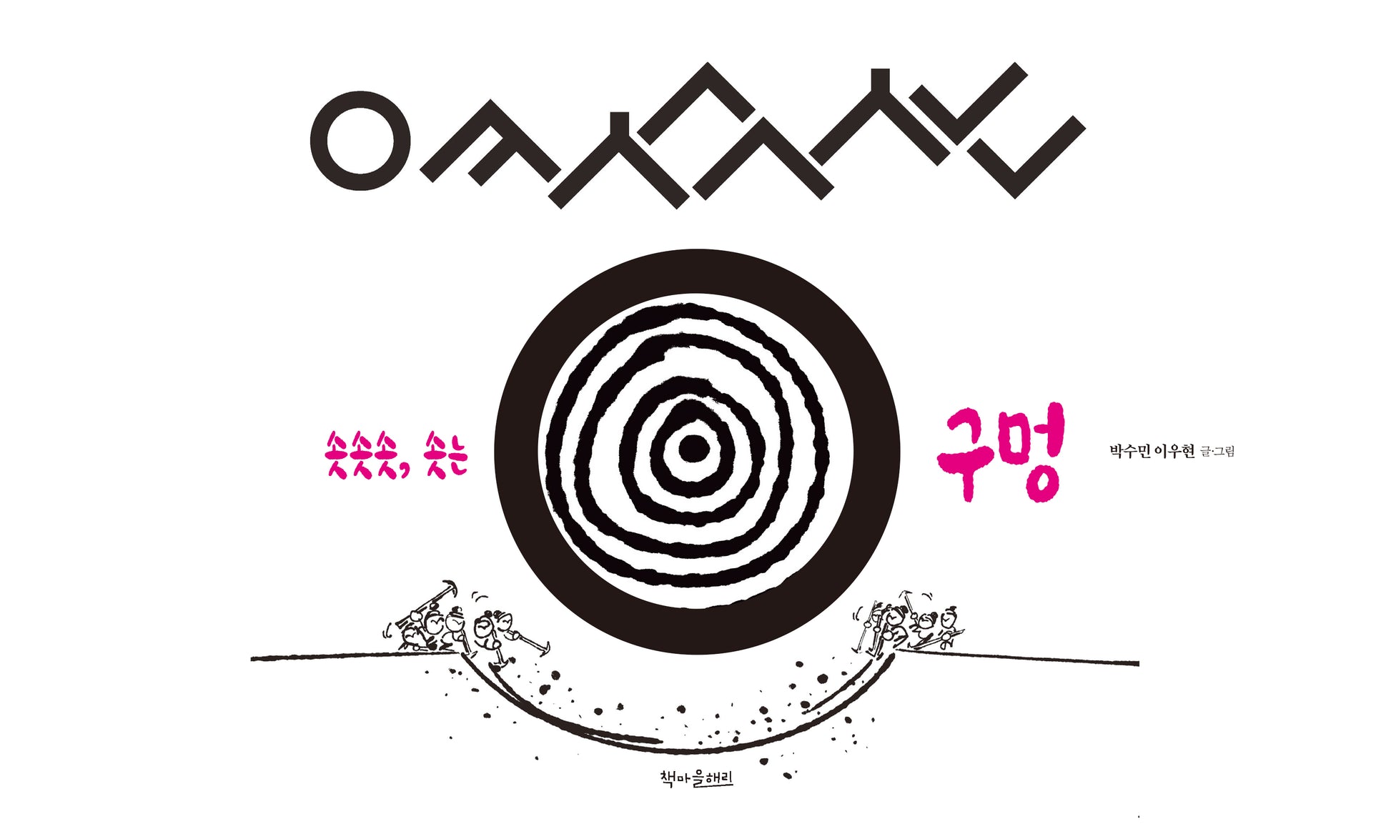 솟솟솟, 솟는 구멍(양장본 Hardcover)