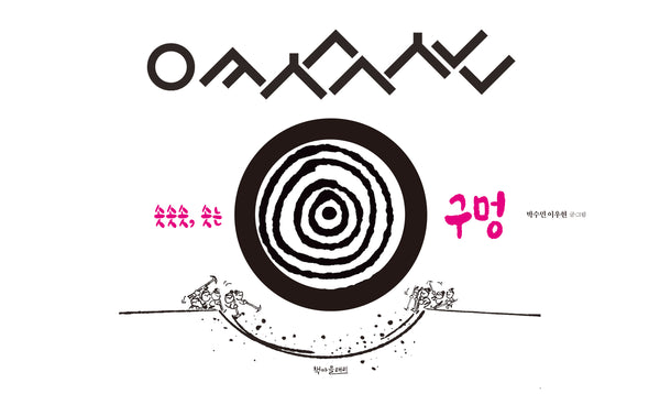 솟솟솟, 솟는 구멍(양장본 Hardcover)