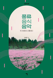 풍류 음식 음악