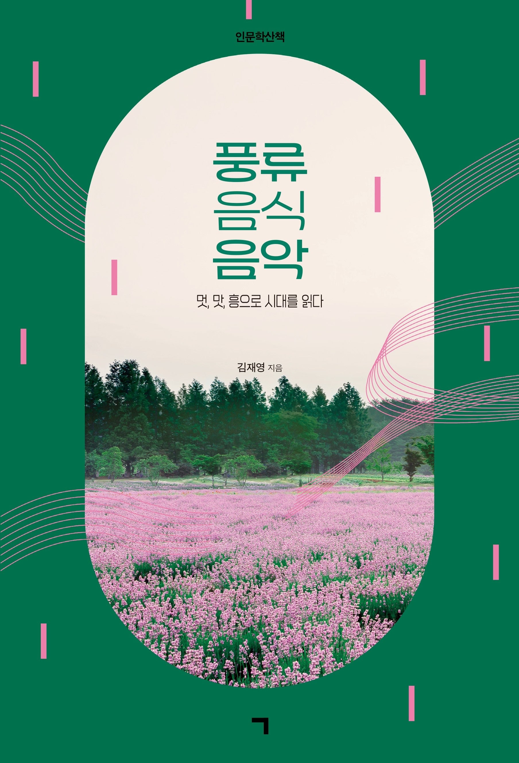 풍류 음식 음악
