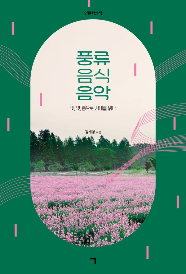풍류 음식 음악
