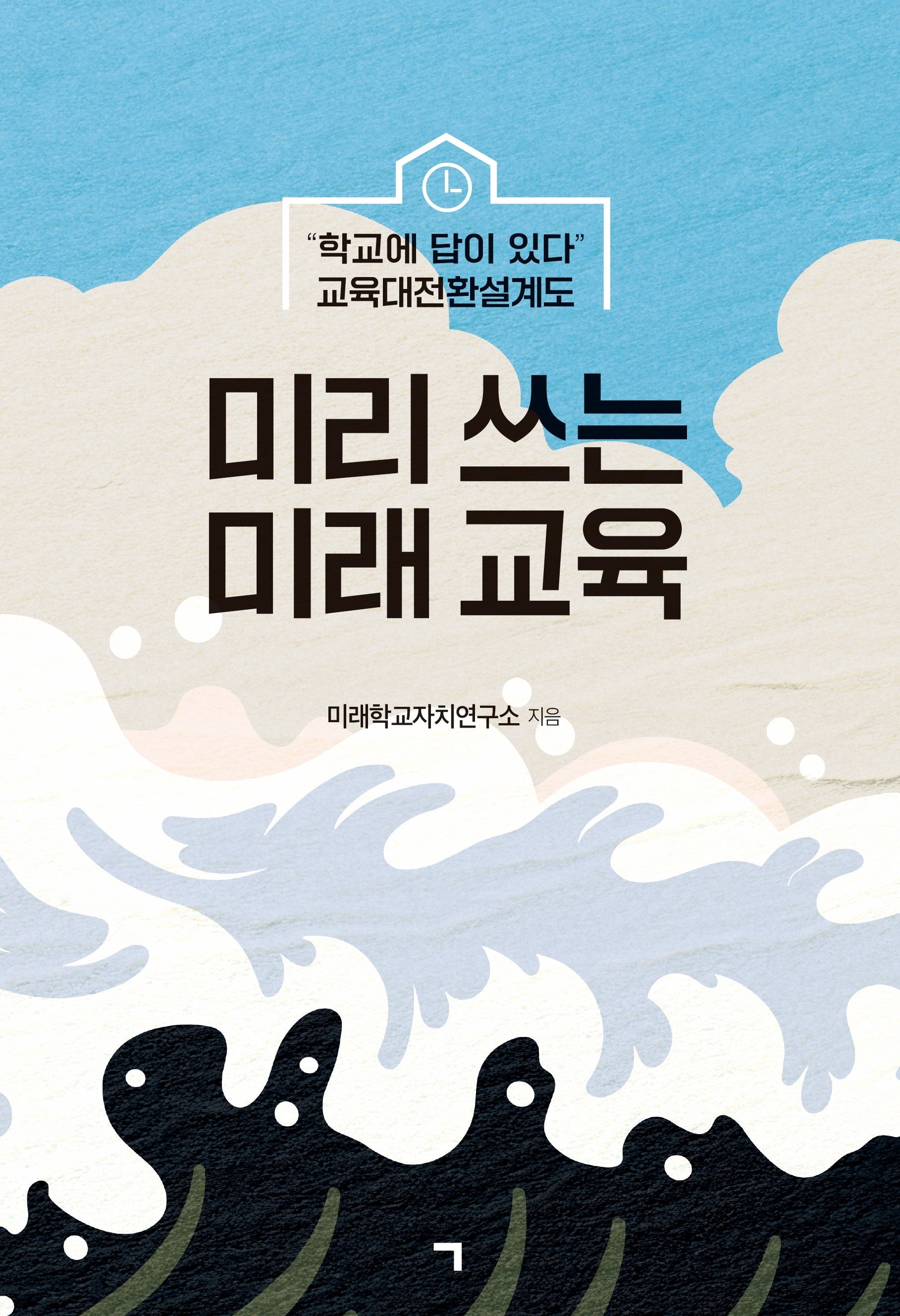 미리 쓰는 미래 교육
