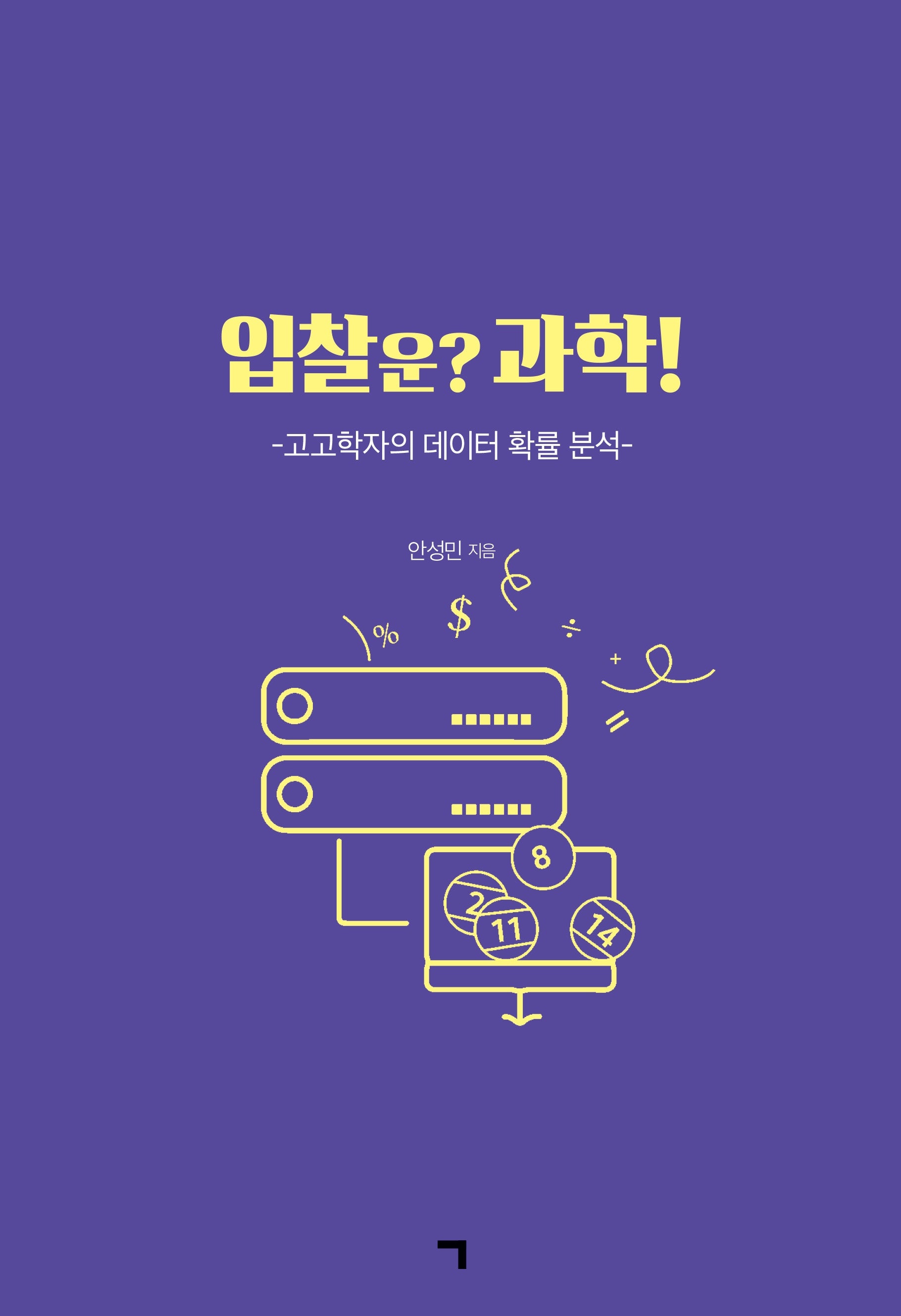 입찰운? 과학!