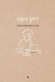 직관적 글쓰기(양장본 Hardcover)