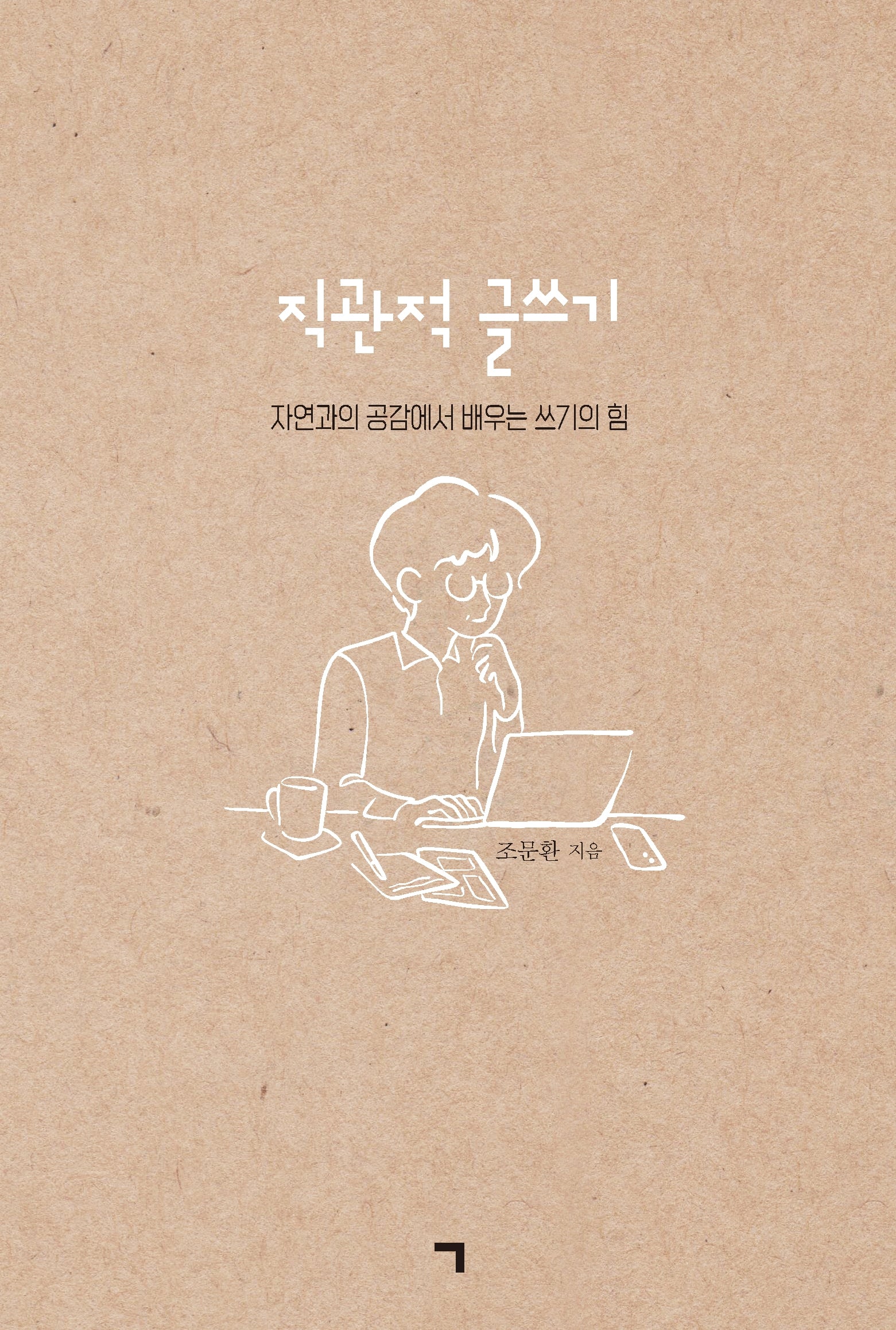 직관적 글쓰기(양장본 Hardcover)