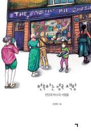 현옥하는 영국 책방