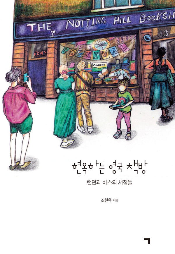 현옥하는 영국 책방