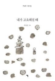 내가 고요해질 때(양장본 Hardcover)