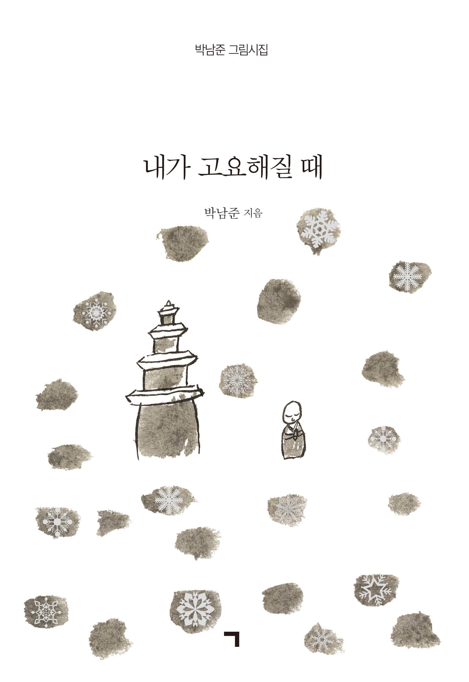 내가 고요해질 때(양장본 Hardcover)
