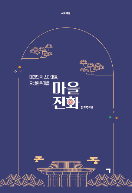 마을 진화