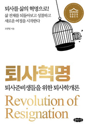 퇴사혁명