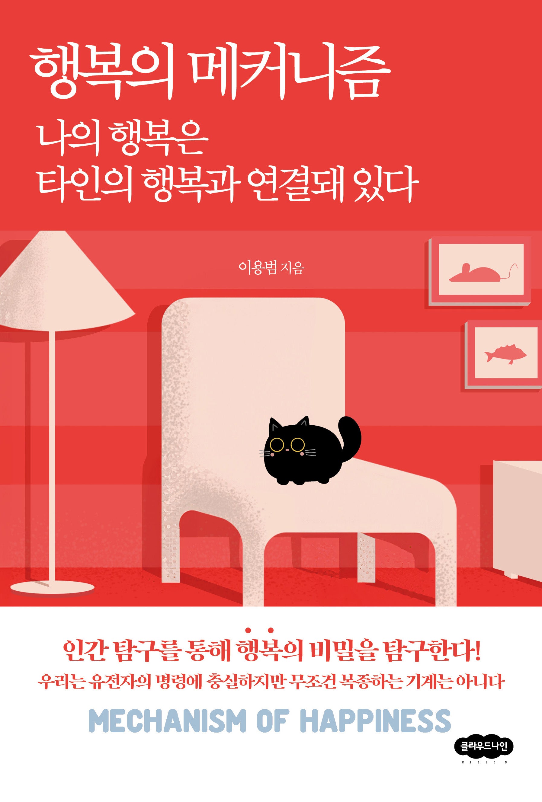 행복의 메커니즘
