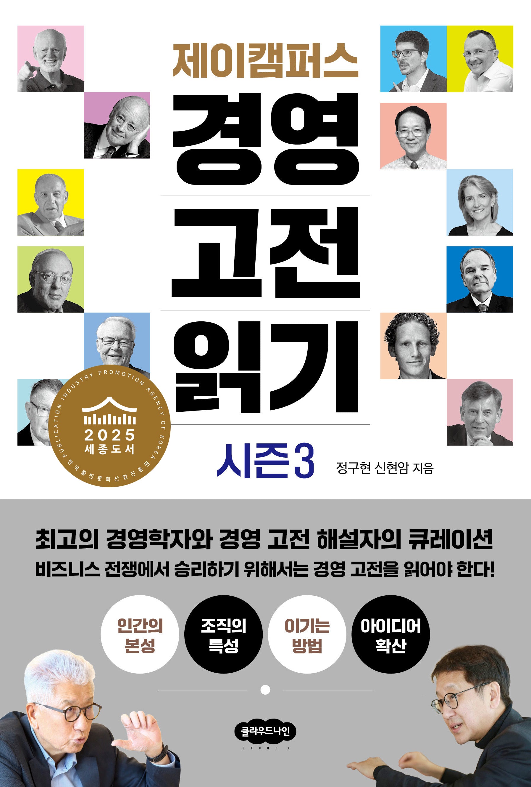 제이캠퍼스 경영 고전 읽기 시즌 3