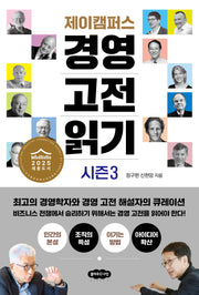제이캠퍼스 경영 고전 읽기 시즌 3
