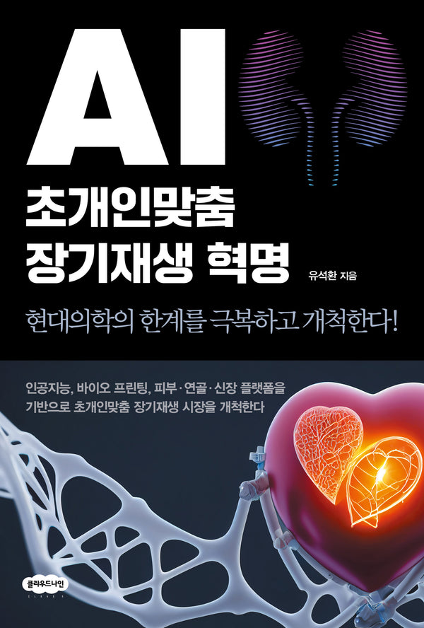AI 초개인맞춤 장기재생 혁명(반양장)